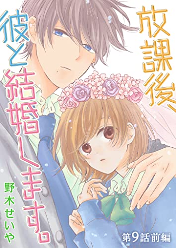 放課後、彼と結婚します。【単話版】(16) (GANMA!)