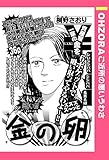 金の卵 【単話売】 (OHZORA ご近所の悪いうわさ)