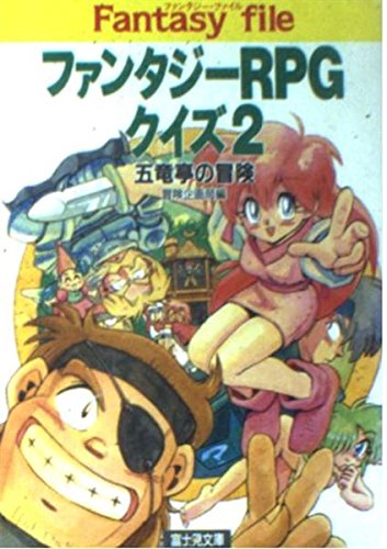 キンドル 無料電子書籍 ファンタジーRPGクイズ〈2〉五竜亭の冒険 (富士見文庫―富士見ドラゴンブ バイ