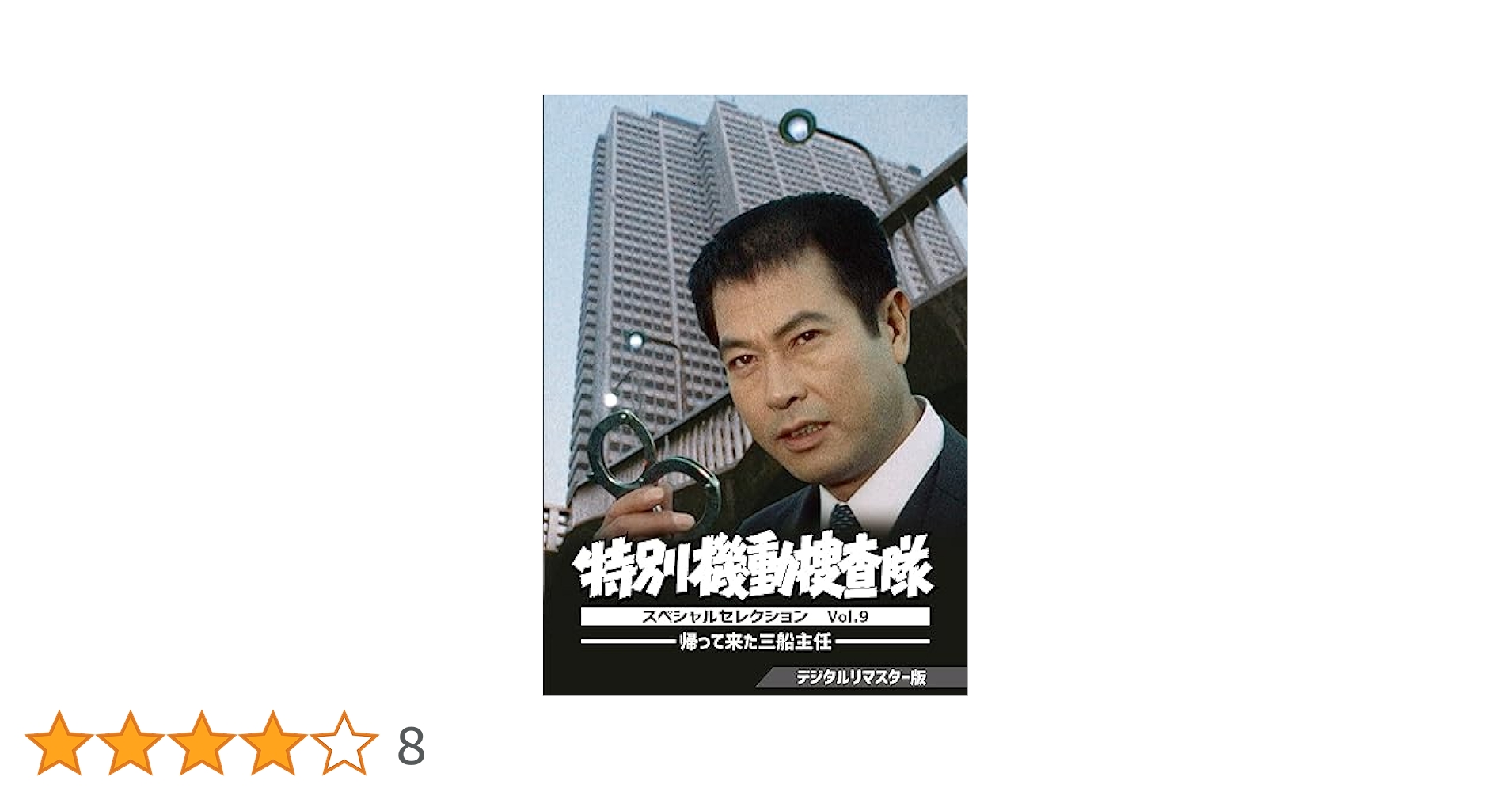 特別機動捜査隊 スペシャルセレクション Vol.7-立石主任よ永遠に DVD Amazon.co.jp: 特別機動捜査隊 スペシャルセレクション Vol.9
