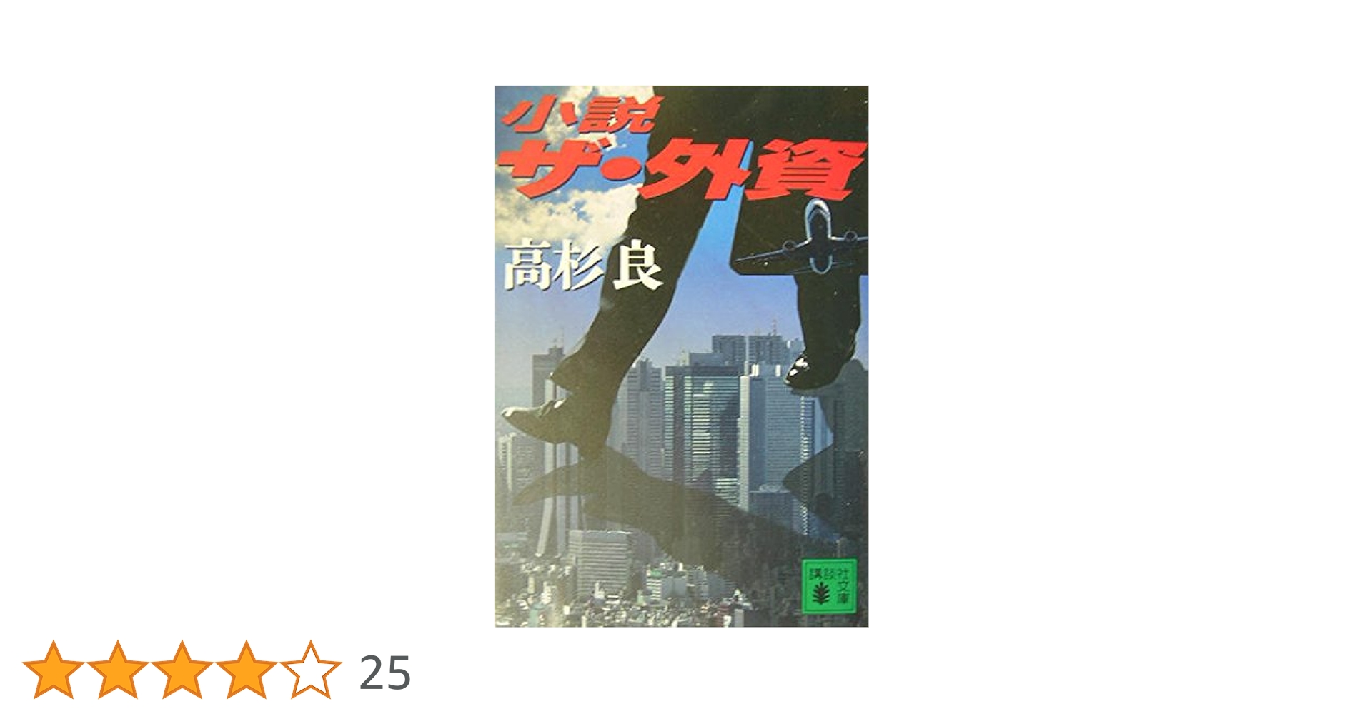 ビジネス本/ 小説 博士と狂人 ―世界最高の辞書OEDの誕生秘話―: 書籍- 早川書房