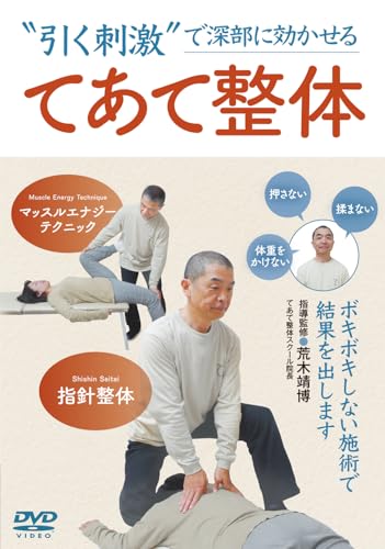 “引く刺激”で深部に効かせる【てあて整体】ボキボキしない施術で結果を出します [DVD]