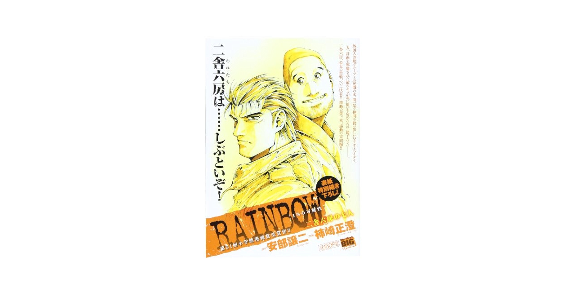 【中古】 ＲＡＩＮＢＯＷ二舎六房の七人 長い一日/小学館/柿崎正澄 Amazon.co.jp: RAINBOW二舎六房の七人/長い一日 (My First Big