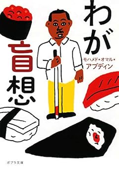 ([も]4-1)わが盲想 (ポプラ文庫)