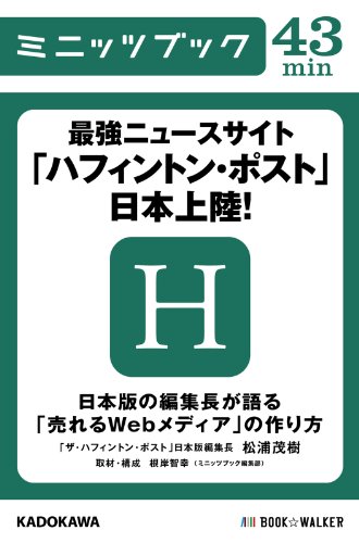 最強ニュースサイト ハフィントン ポスト 日本上陸 日本版の編集長が語る 売れるwebメディア の作り方 カドカワ ミニッツブック ミニッツブック編集部 工学 Kindleストア Amazon