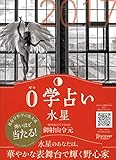 0学占い 水星 2017
