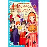 探偵チームＫＺ事件ノート　本格ハロウィンは知っている (講談社青い鳥文庫)