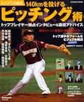 トッププロに学ぶ野球上達テクニックピッチング トッププロに学ぶ野球上達テクニックピッチング 新版 (SEIBIDO