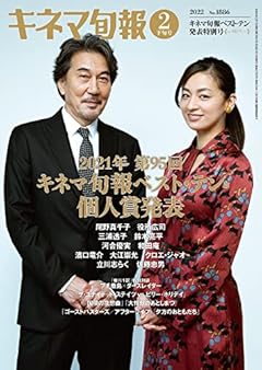 キネマ旬報 2022年2月下旬キネマ旬報ベスト・テン発表特別号 No.1886