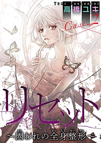 リセット~囚われの全身整形~ Case.2 母と子 前編 (少女宣言)