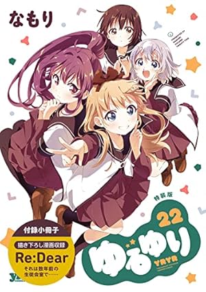 Amazon.co.jp: ゆるゆり (20) 特装版 (百合姫コミックス) : な