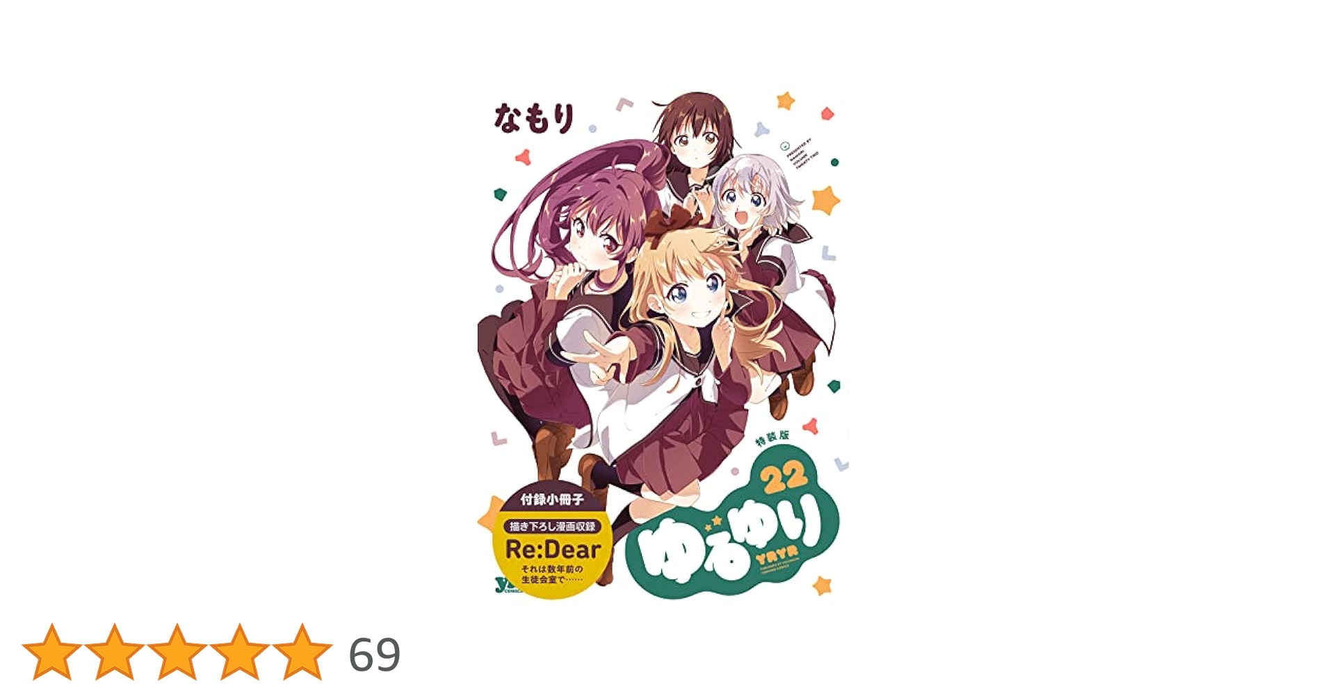 Amazon.co.jp: ゆるゆり (22) 特装版 (百合姫コミックス) : な