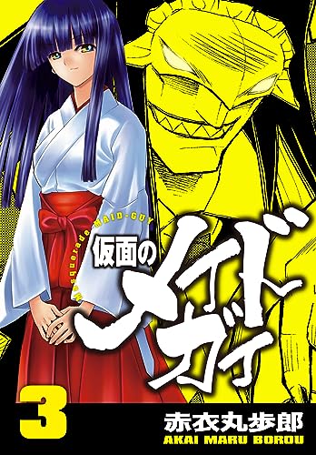 仮面のメイドガイ【巻末書下ろし付き】(3)