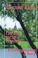 Gde Bog, kogda ya stradayu? Razocharovanie v Boge 5943440089 Book Cover