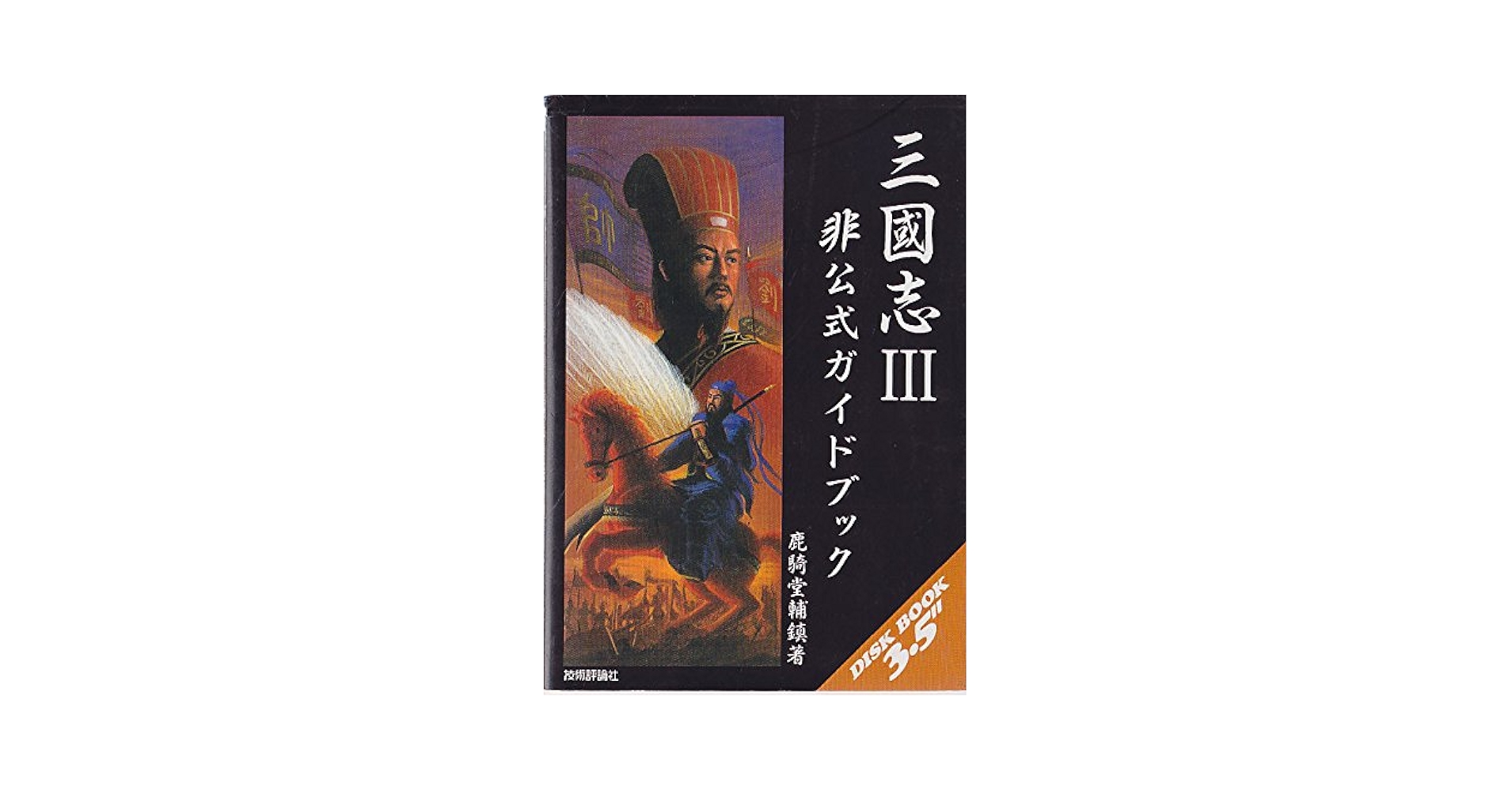 【付録FD未開封】三國志IV 非公式ガイドブック 三国志4 非公式ガイドブック
