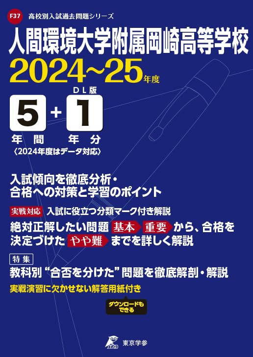 人間環境大学附属岡崎高等学校 2024～2025年度版 【過去問5+1年分