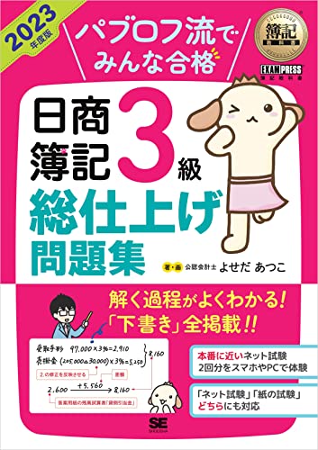 簿記教科書 パブロフ流でみんな合格 日商簿記3級 総仕上げ問題集 2023年度版