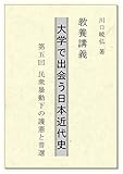 教養講義　大学で出会う日本近代史: 第五回　民衆暴動下の護憲と普選