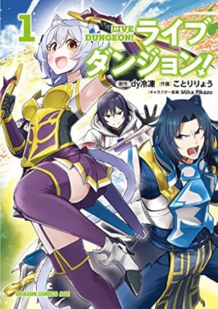 ライブダンジョン!