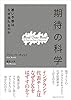 「期待」の科学　悪い予感はなぜ当たるのか
