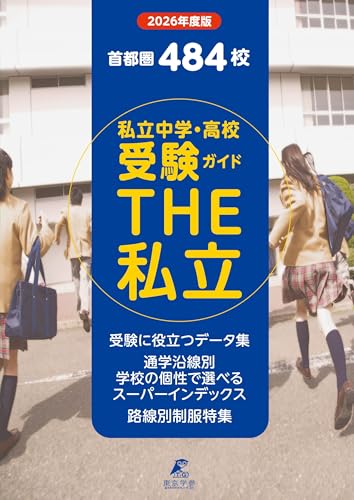 首都圏私立中学・高校受験ガイド THE私立 2026年度版 (THE私立 GD88)のサムネイル