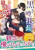 黒き噂の辣腕社長は強がり契約妻に生涯愛を絶やさない (ベリーズ文庫)
