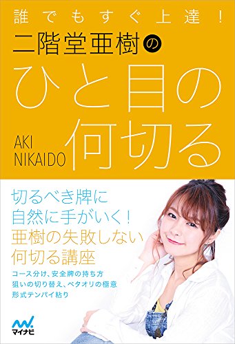 楽天 無料電子書籍 誰でもすぐ上達! 二階堂亜樹のひと目の何切る (日本プロ麻雀連盟BOOKS) バイ