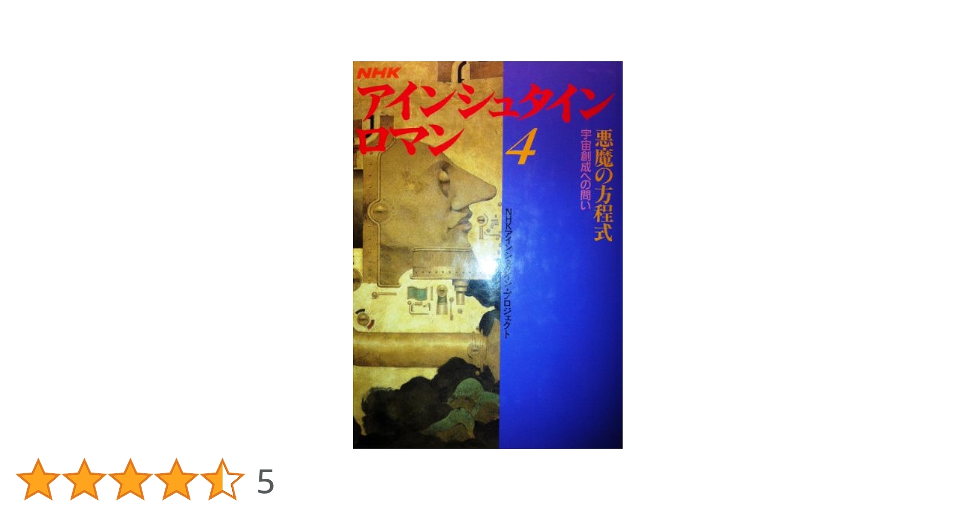 Amazon.co.jp: NHKアインシュタイン・ロマン 4 : NHK