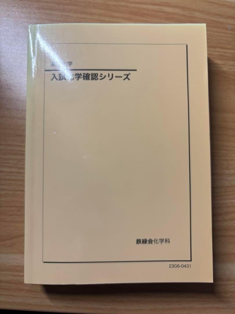 鉄緑会 入試化学確認シリーズ 2023 鉄緑会 入試化学確認シリーズ 2023 2023鉄緑会 化学確認シリーズ