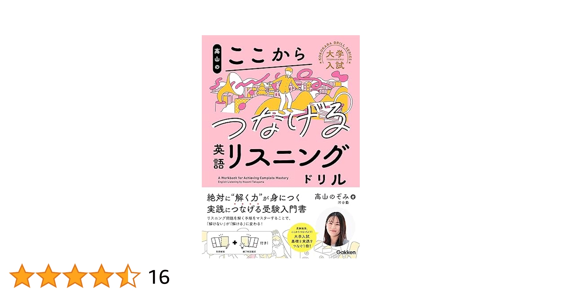 高山のここからつなげる英語リスニングドリル (大学入試ここから