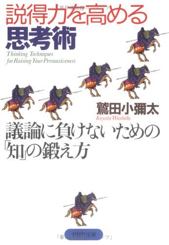 スマホ 無料電子書籍 説得力を高める思考術 議論に負けないための「知」の鍛え方 (PHP文庫) バイ