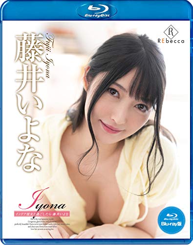 Iyona インドア彼女と過ごしたら 藤井いよな ブルーレイエディション