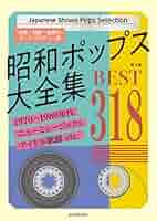 昭和ポップス大全集 ベスト318 | 全音 出版部 |本 | 通販 | Amazon