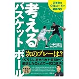 考えるバスケットボール　次のプレーは？