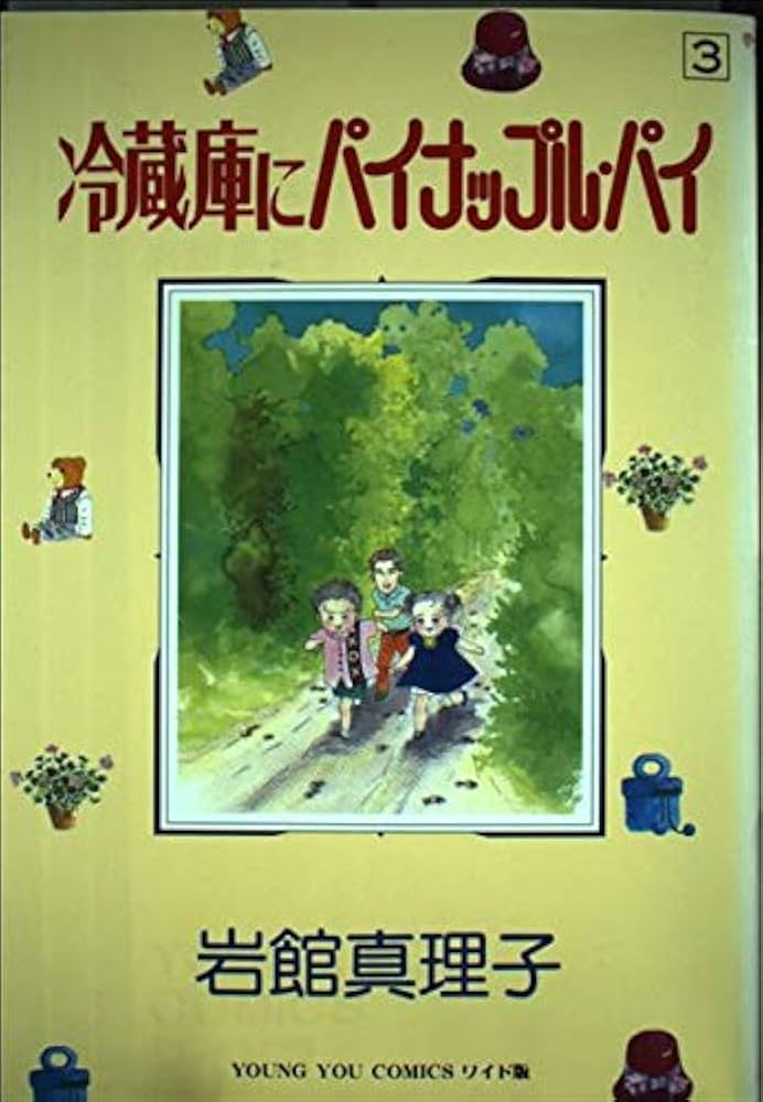 【中古】 冷蔵庫にパイナップル・パイ ３/集英社/岩館真理子 Amazon.co.jp: 冷蔵庫にパイナップル・パイ 3 (クイーンズ