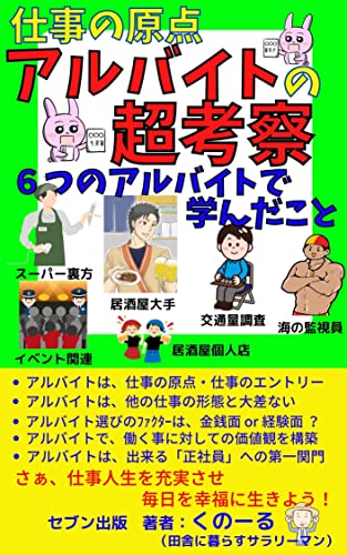 sigotonogenntennarubaitonotyoukousatsu6tsunoarubaitodemananndakoto (Japanese Edition)