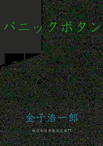 パニックボタン