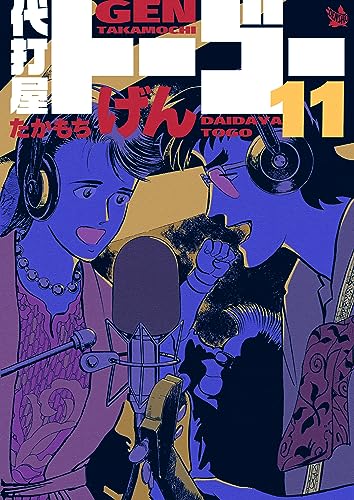 代打屋トーゴー 11巻