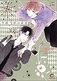午前3時の家出【電子限定かきおろし漫画付】 (GUSH COMICS)