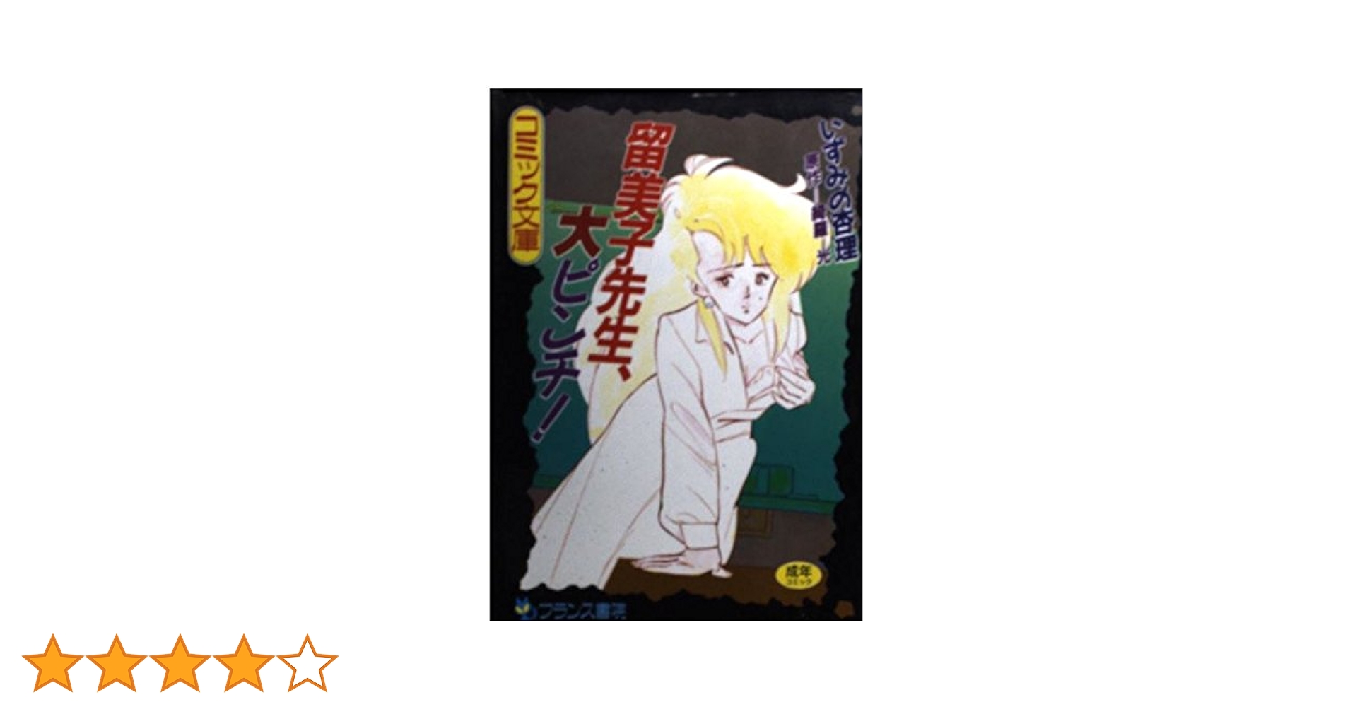 留美子先生 大ピンチ | いずみの 杏里 |本 | 通販 | Amazon