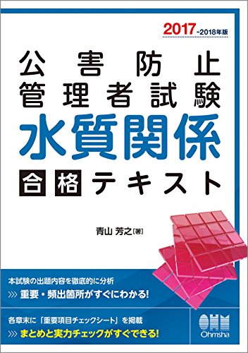 キンドル 無料電子書籍 2017-2018年版 公害防止管理者試験 水質関係 合格テキスト バイ