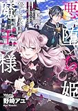 悪堕ち姫と優しすぎる魔王様～聖剣を抜いたら国を追放されたので、悪堕ちして復讐します！～１９ (ピース！)