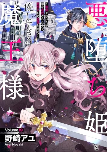 悪堕ち姫と優しすぎる魔王様~聖剣を抜いたら国を追放されたので、悪堕ちして復讐します!~19 (ピース!)