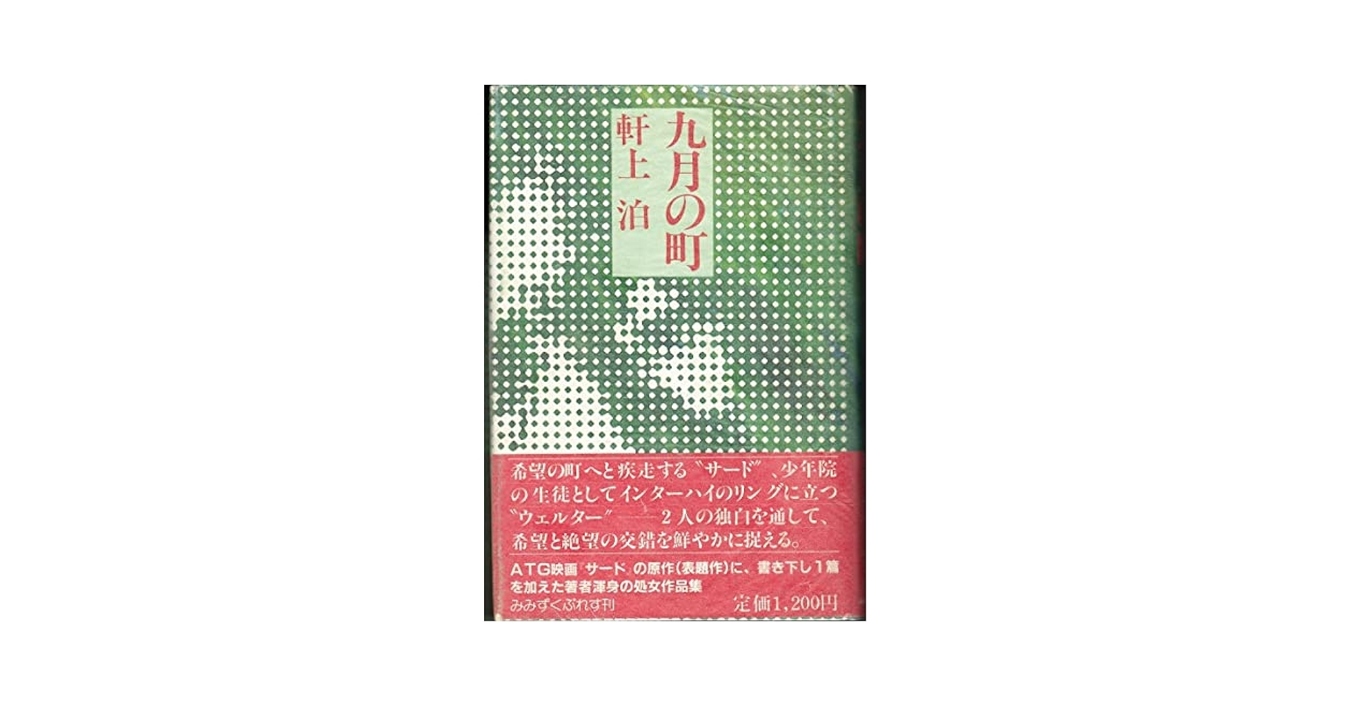 Amazon.co.jp: 九月の町 : 軒上 泊: 本