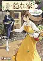 王都の行き止まりカフェ『隠れ家』 ～うっかり魔法使いになった私の店に筆頭文官様… 王都の行き止まりカフェ『隠れ家』 ~うっかり魔法使いになった私