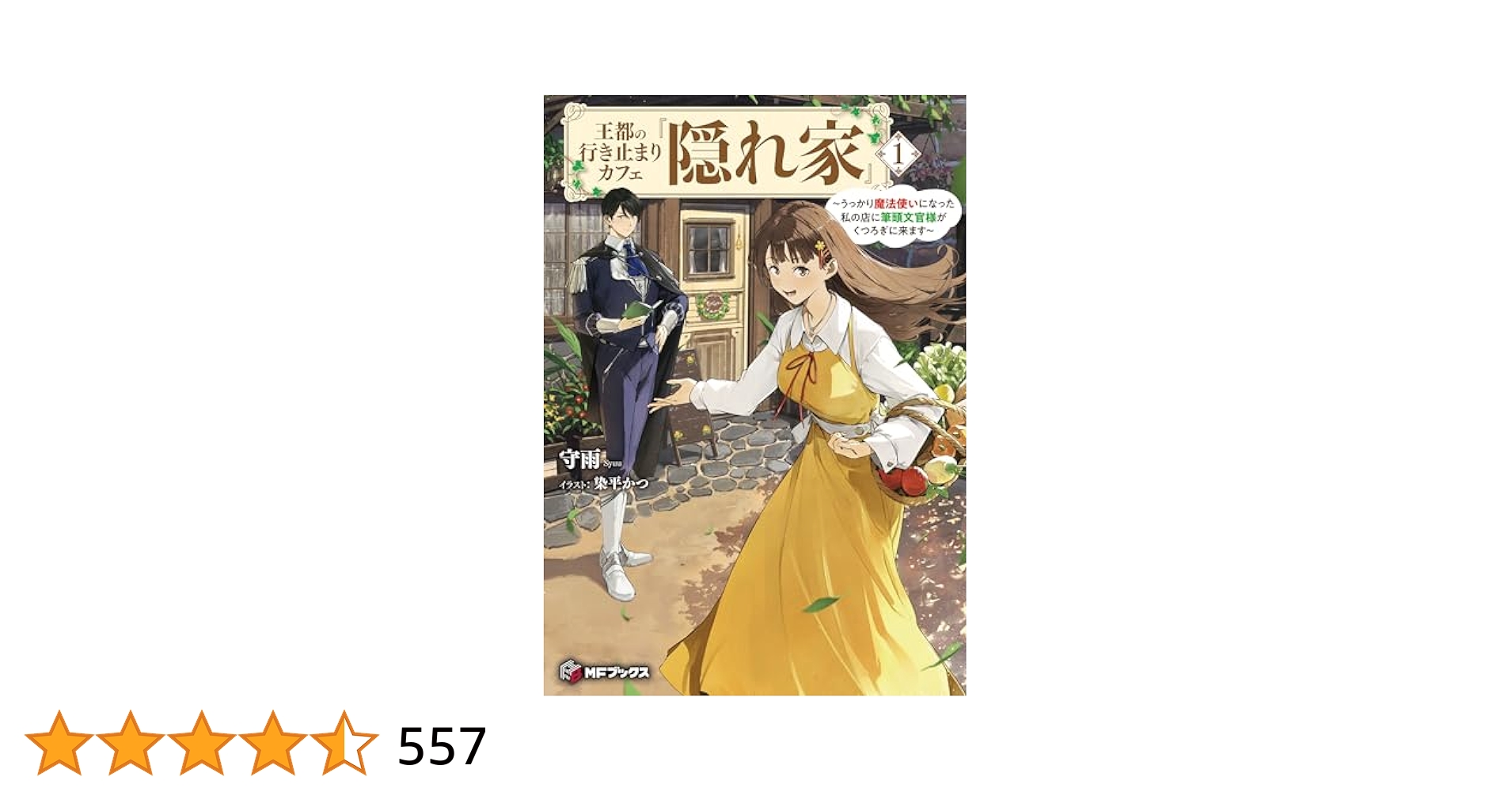 王都の行き止まりカフェ『隠れ家』 ～うっかり魔法使いになった私の店に筆頭文官様… 王都の行き止まりカフェ『隠れ家』 ～うっかり魔法使いになった