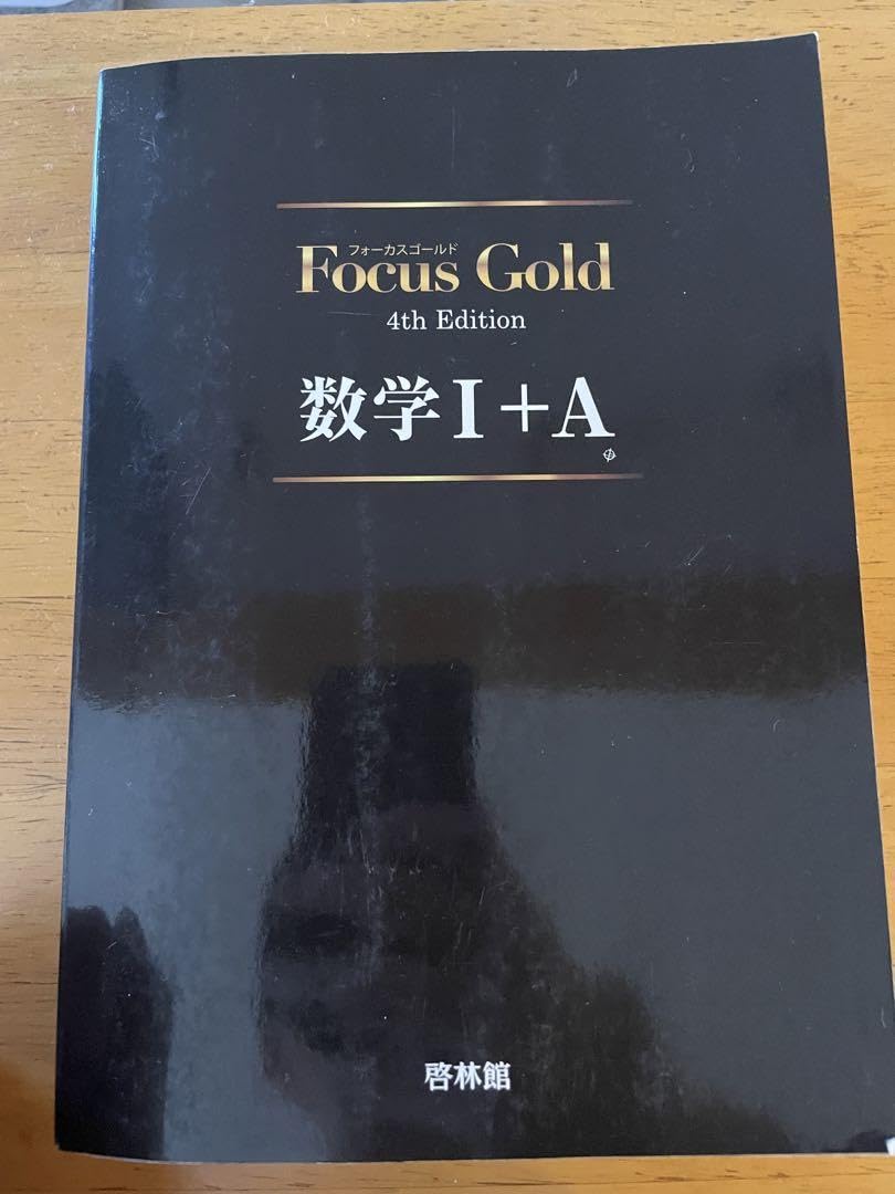 Amazon.co.jp: Focus gold フォーカスゴールド 数学I+A 4th Edition 