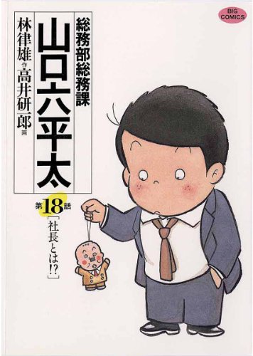 『総務部総務課 山口六平太』18巻