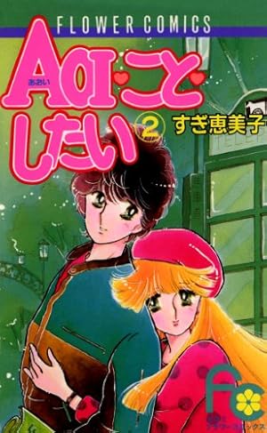 AOI・こと・したい（1） (フラワーコミックス) | すぎ恵美子 | 少女