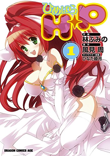 H P ひめぱら 1 ドラゴンコミックスエイジ 林 ふみの 風見 周 ひなた 睦月 ひなた 睦月 少年マンガ Kindleストア Amazon H P ひめぱら 1 ドラゴンコミックスエイジ 林 ふみの 風見 周 ひなた 睦月 ひなた 睦月 少年マンガ Kindleストア Amazon